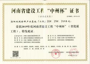 洛陽雙瑞特種產(chǎn)業(yè)基地20、29、31號廠房工程中州杯獎