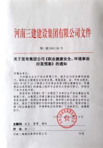 河南三建集團(tuán)《職業(yè)健康安全、環(huán)境應(yīng)急預(yù)案》