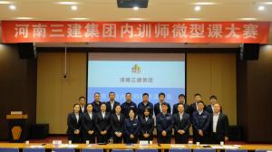 河南三建集團第五屆內(nèi)訓師微型課大賽圓滿落幕！