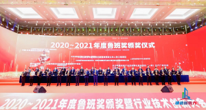 2020—2021年魯班獎(jiǎng)?lì)C獎(jiǎng)大會(huì)，集團(tuán)公司捧回“小金人”